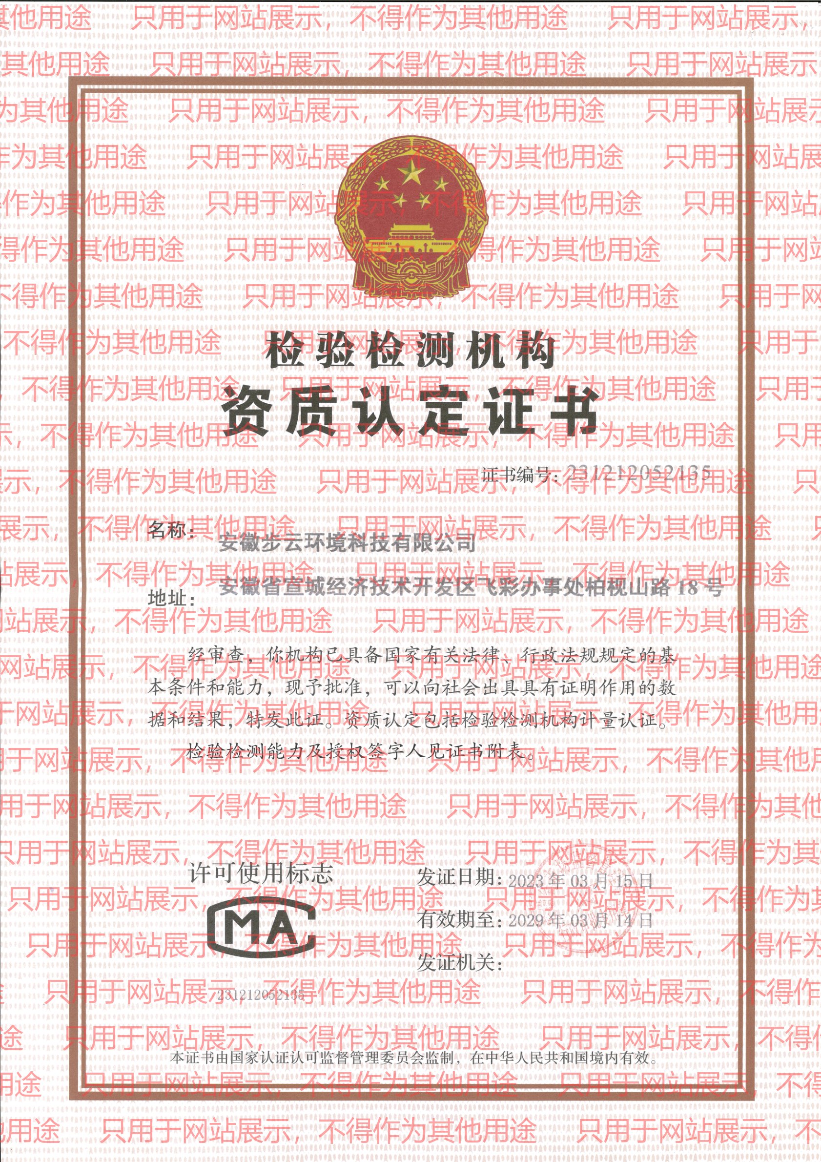 CMA 检验检测机构资质认定证书（带水印）